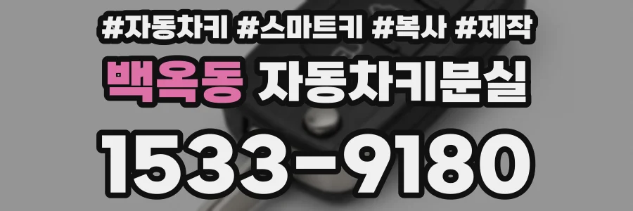 백옥동 자동차키분실