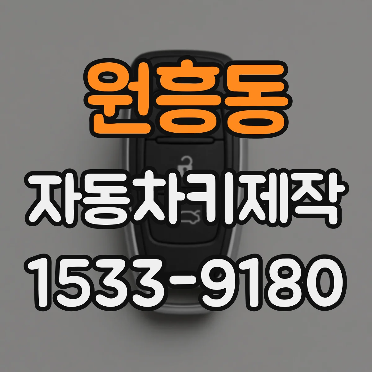 원흥동 자동차키제작