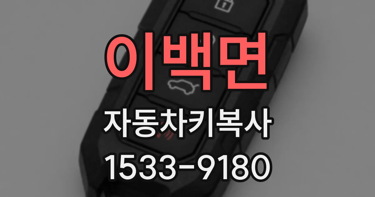 이백면 자동차키복사