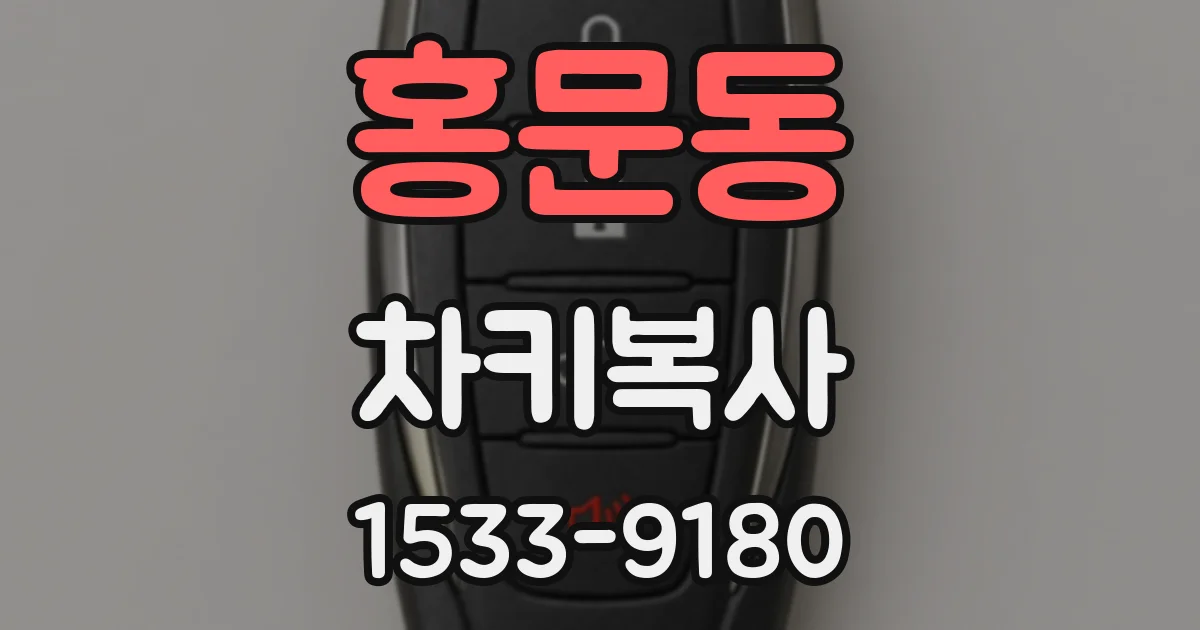 홍문동 차키복사