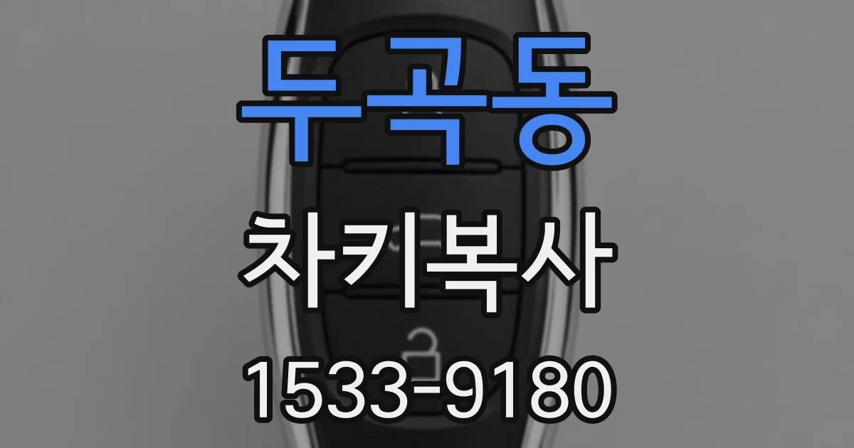 두곡동 차키복사