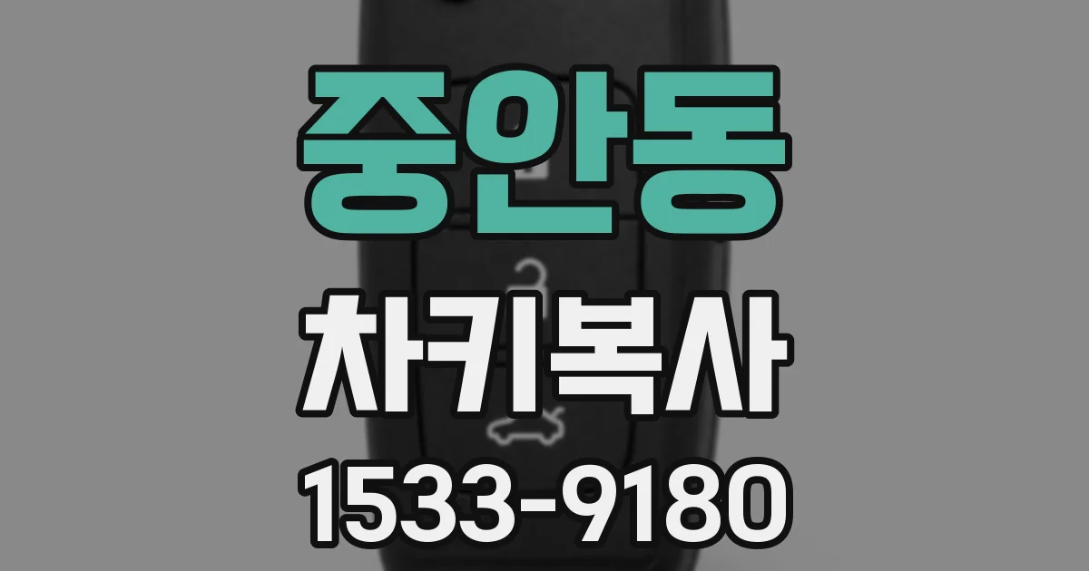 중안동 차키복사