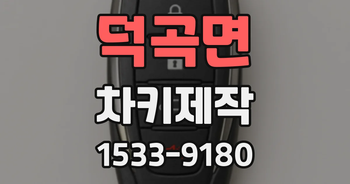 덕곡면 차키제작
