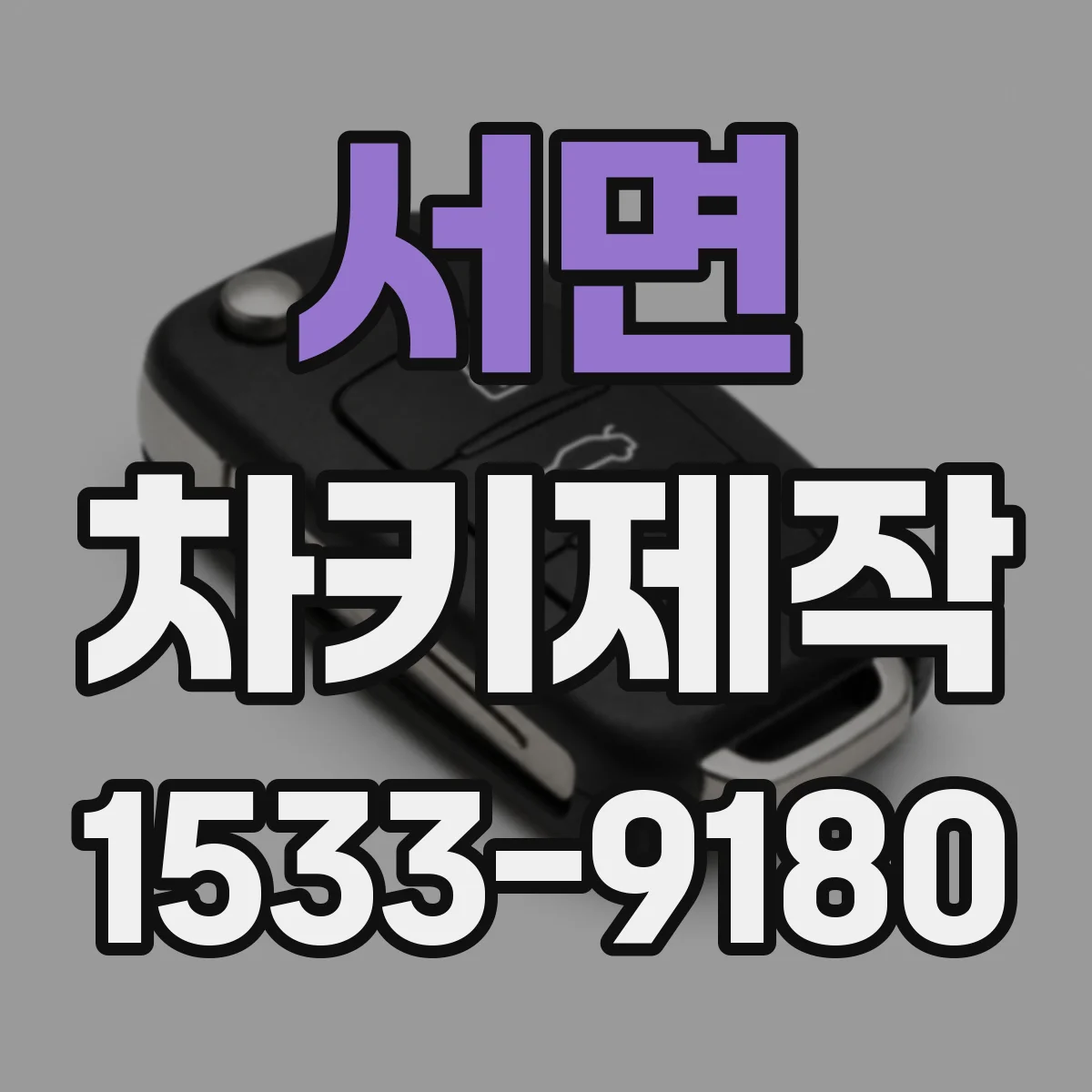 서면 차키제작