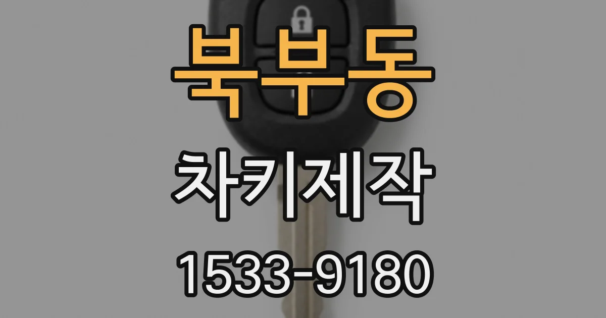 북부동 차키제작
