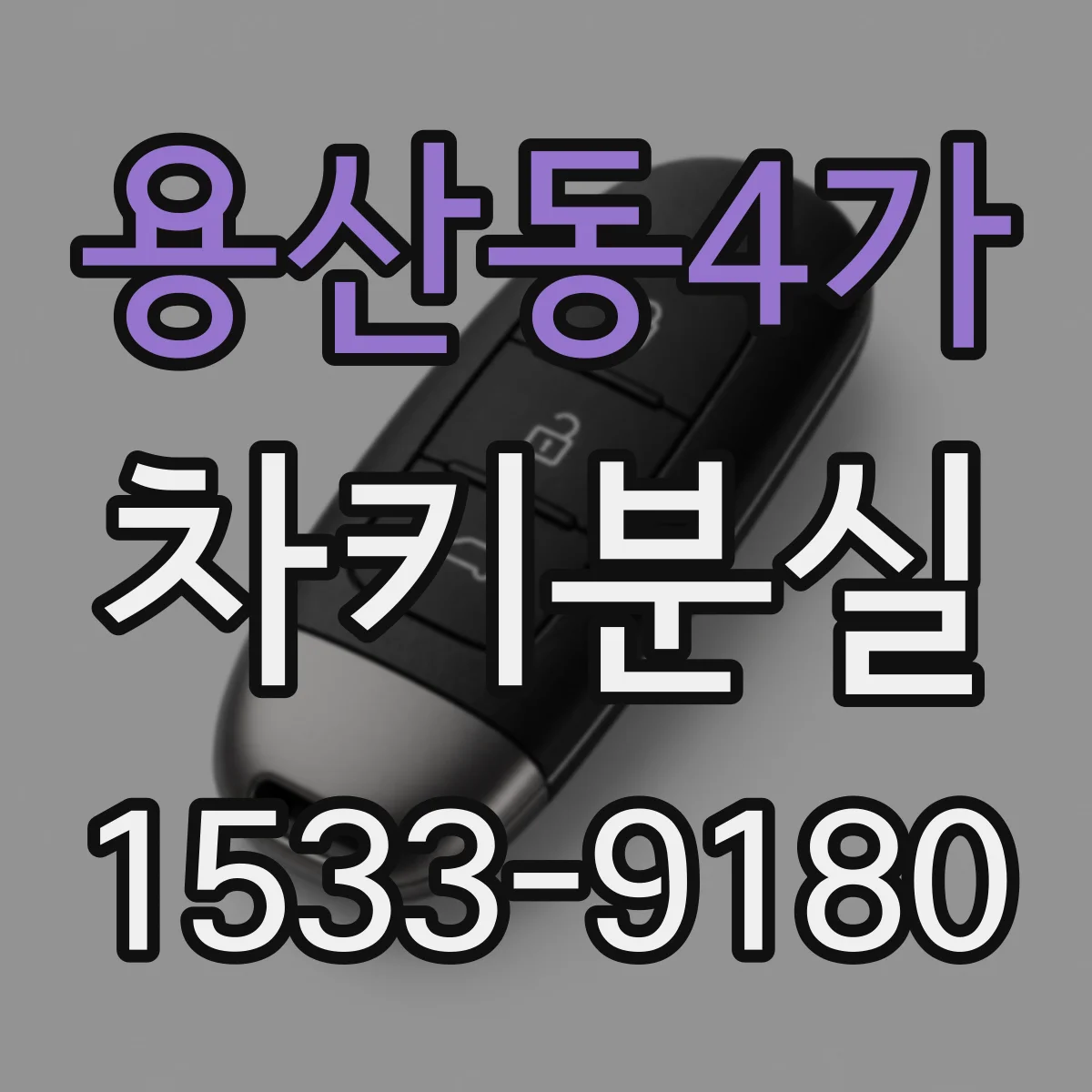 용산동4가 차키분실