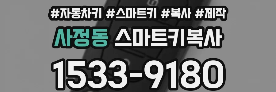 사정동 스마트키복사