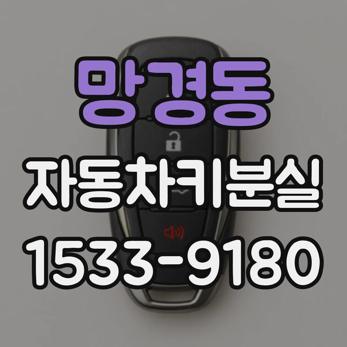 망경동 자동차키분실