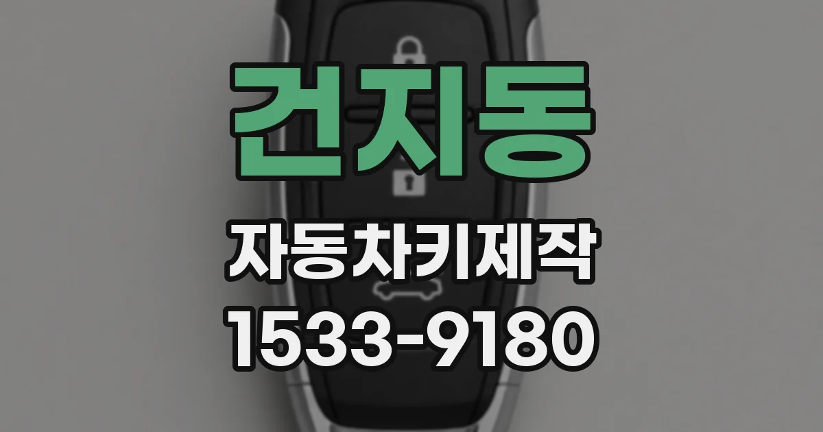 건지동 자동차키제작