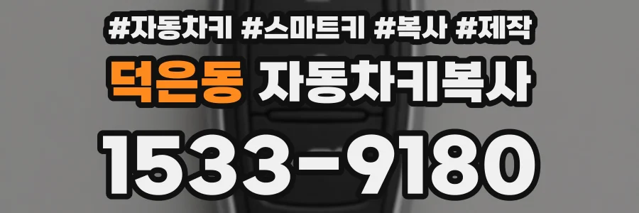 덕은동 자동차키복사