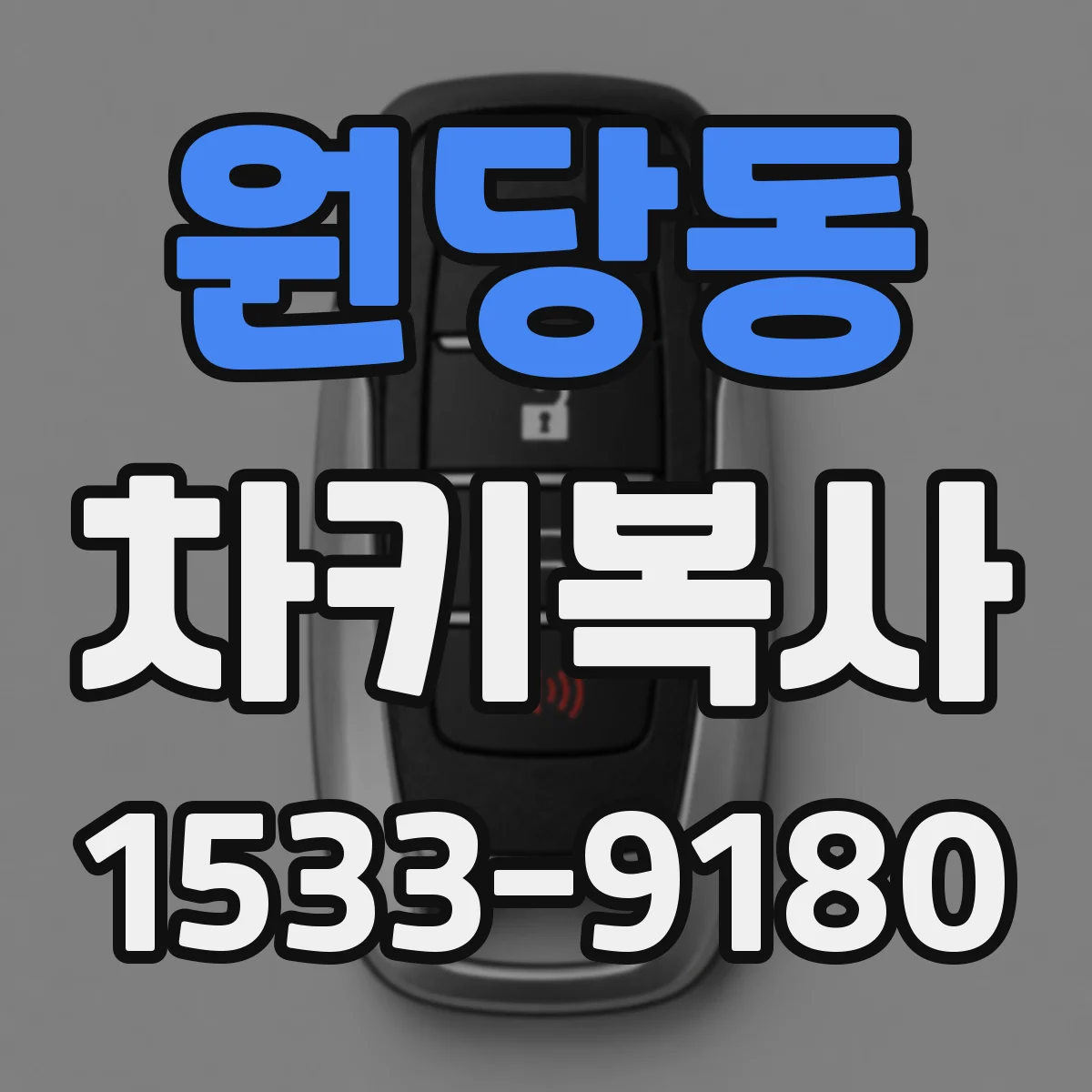 원당동 차키복사