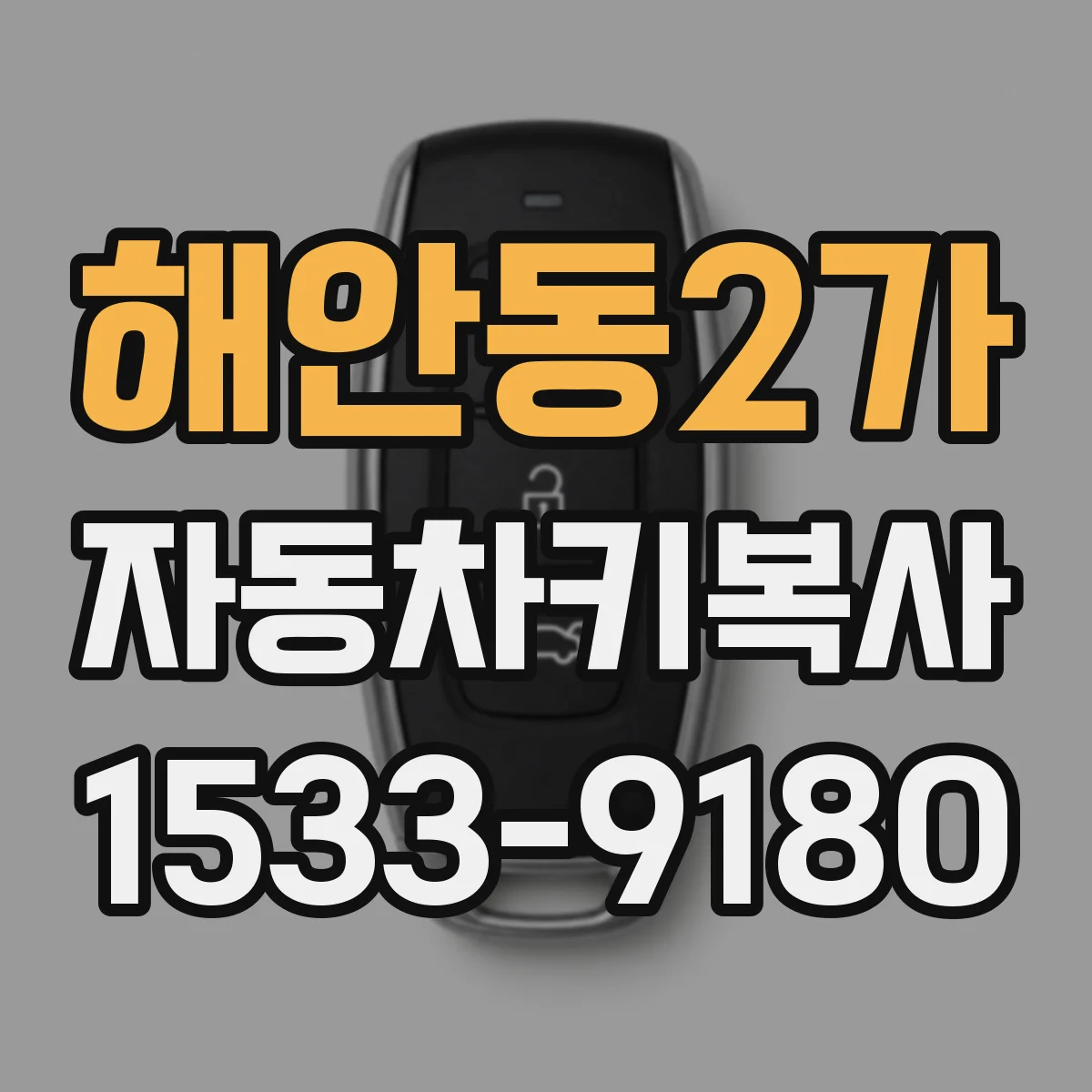 해안동2가 자동차키복사