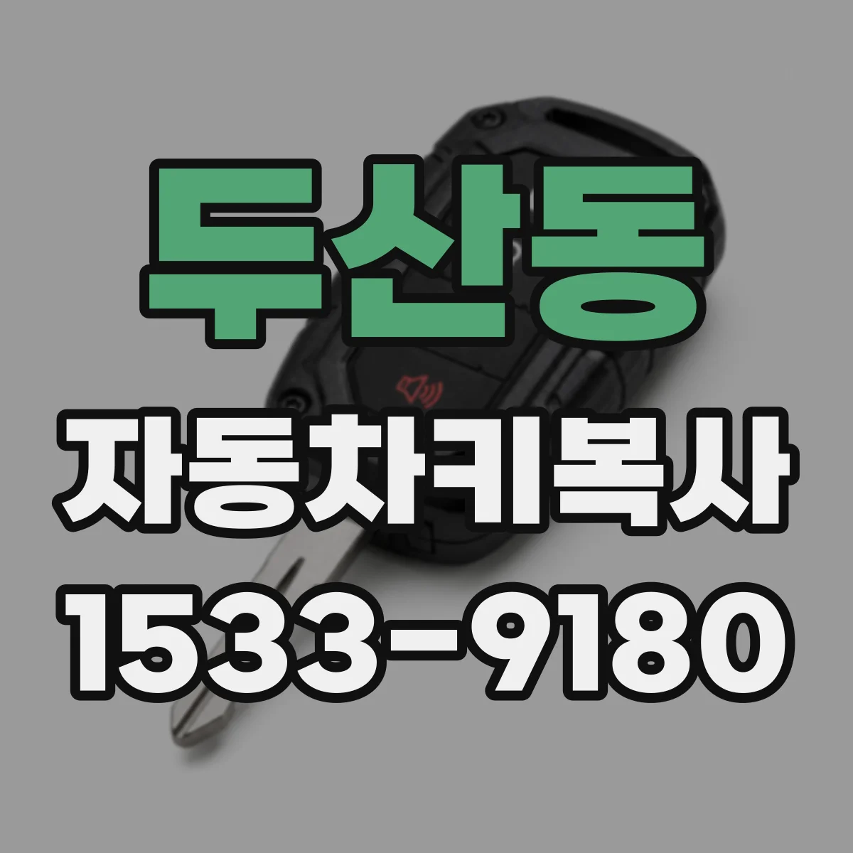 두산동 자동차키복사