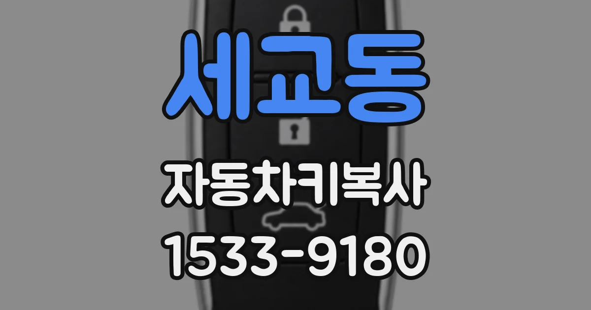 세교동 자동차키복사