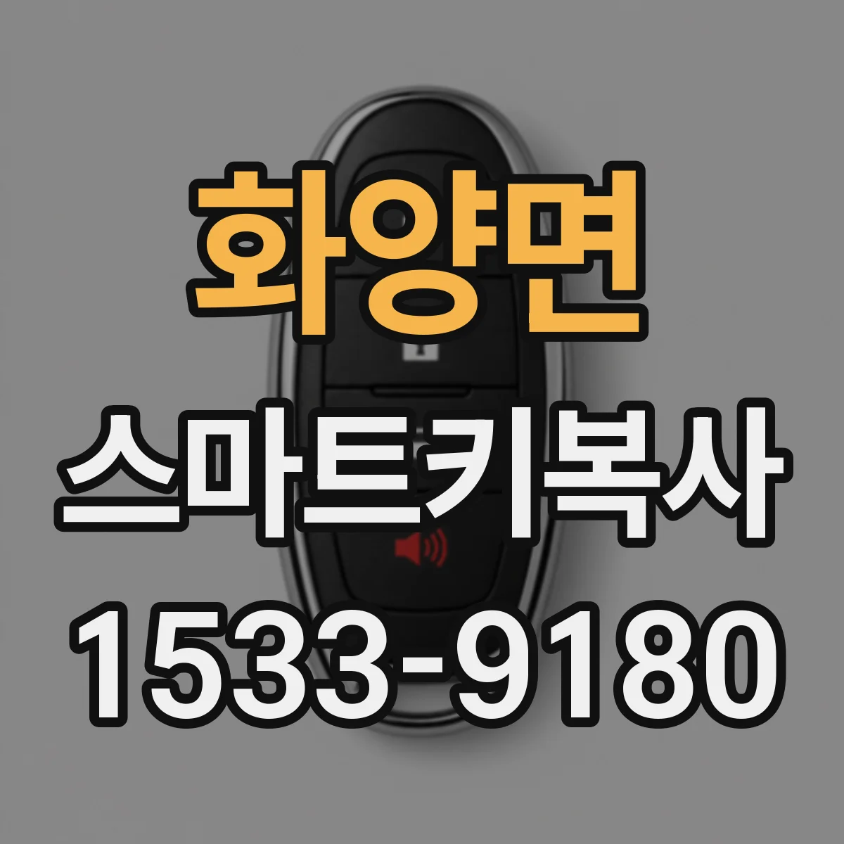 화양면 스마트키복사