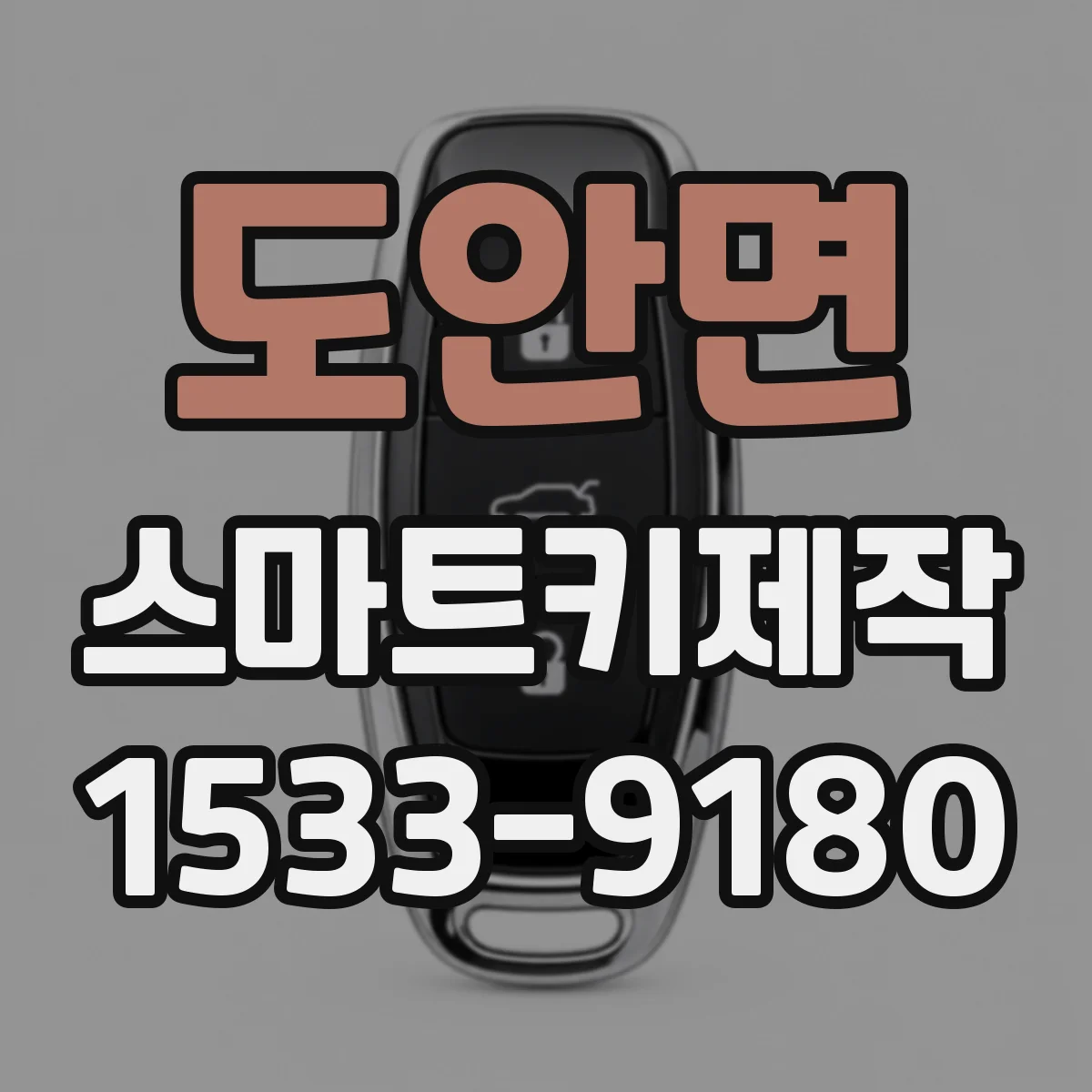 도안면 스마트키제작