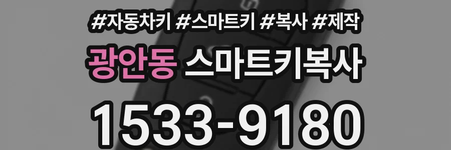 광안동 스마트키복사