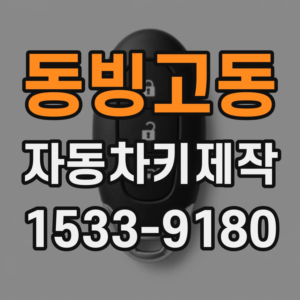 동빙고동 자동차키제작
