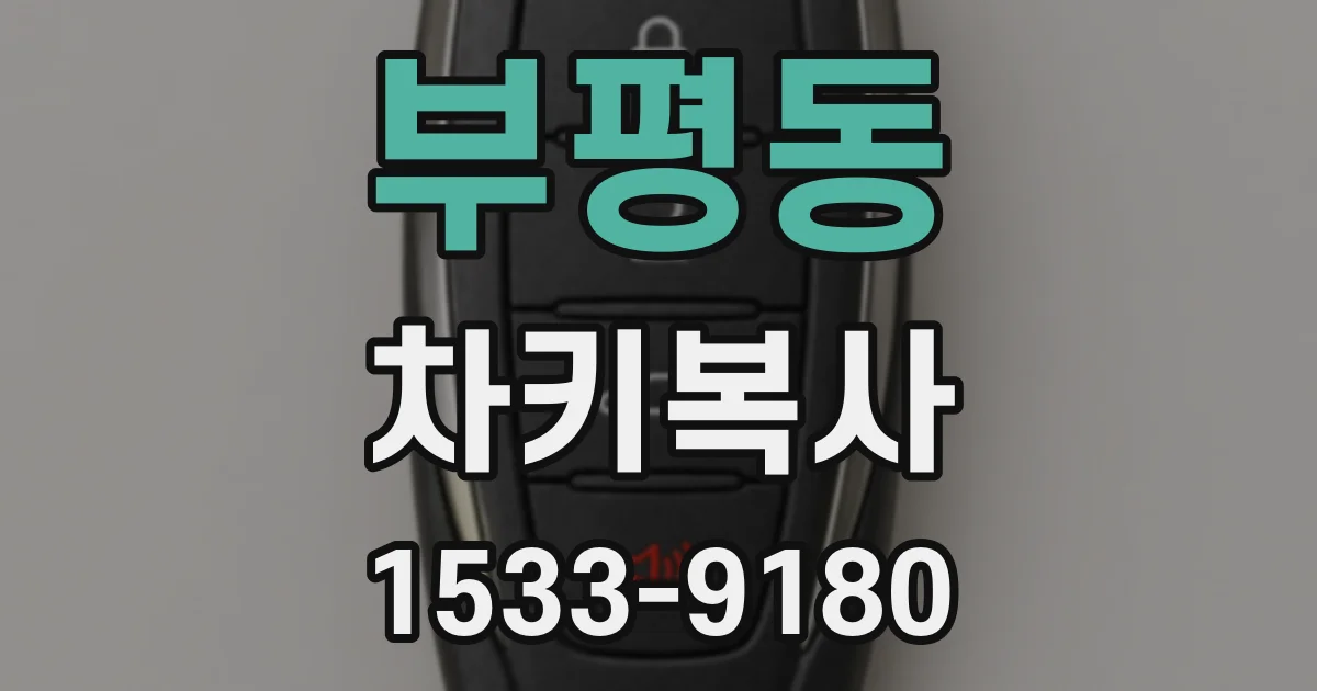 부평동 차키복사