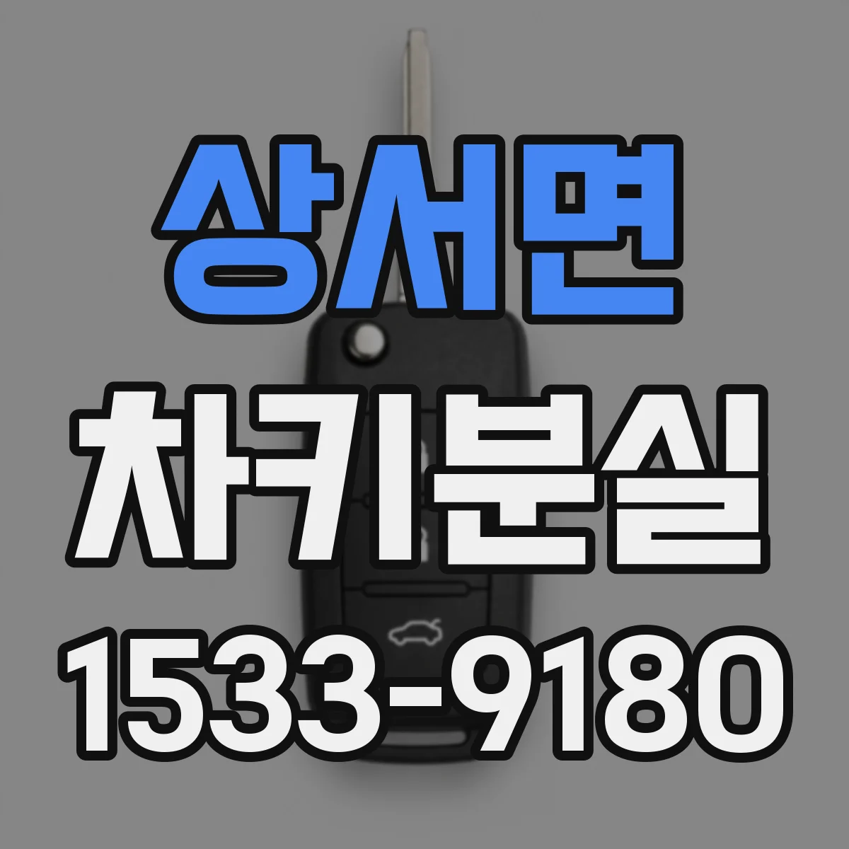 상서면 차키분실