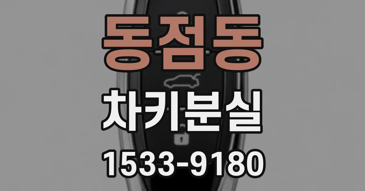 동점동 차키분실