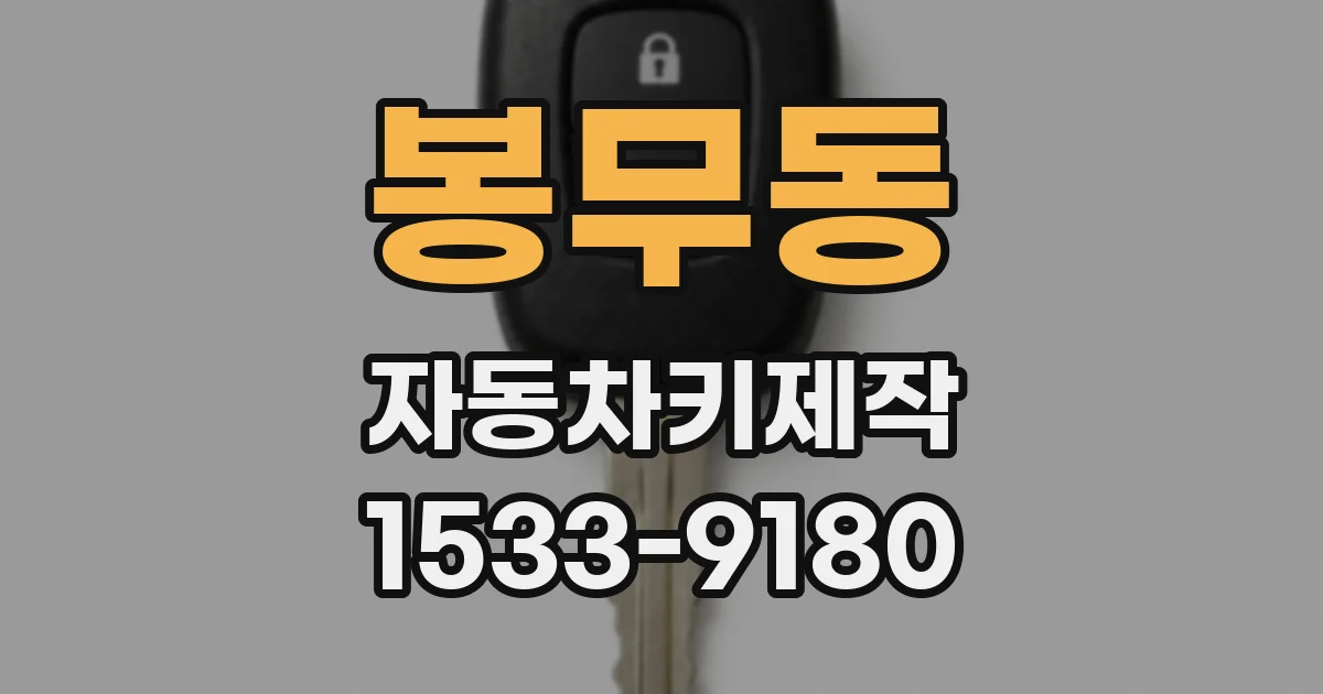 봉무동 자동차키제작