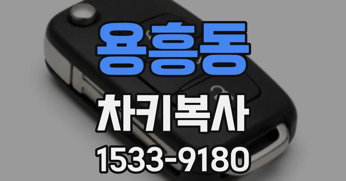 용흥동 차키복사