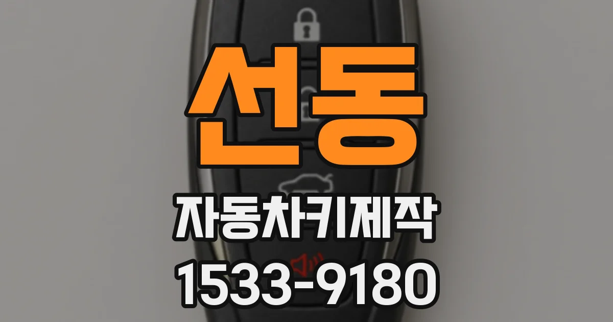 선동 자동차키제작