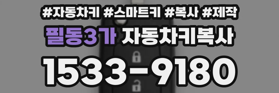필동3가 자동차키복사