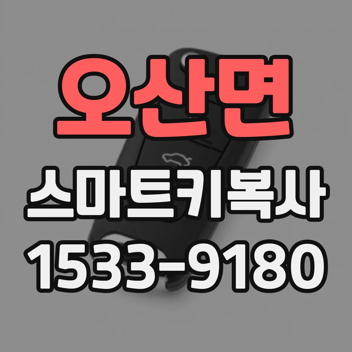 오산면 스마트키복사
