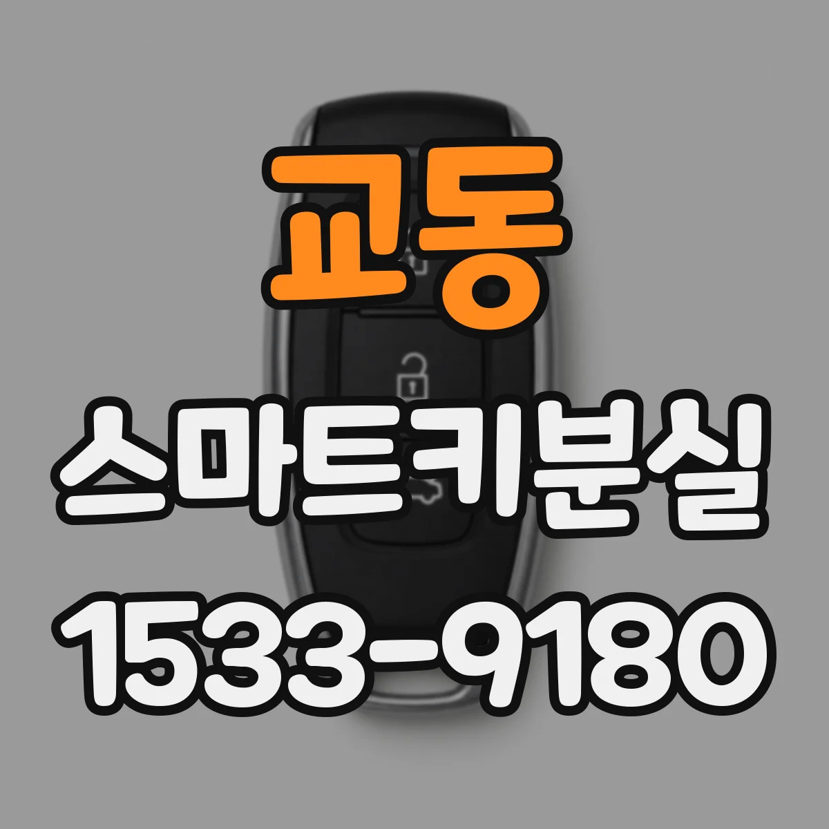 교동 스마트키분실