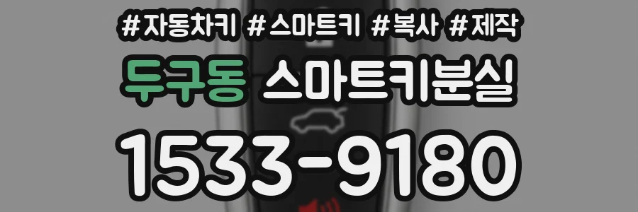 두구동 스마트키분실