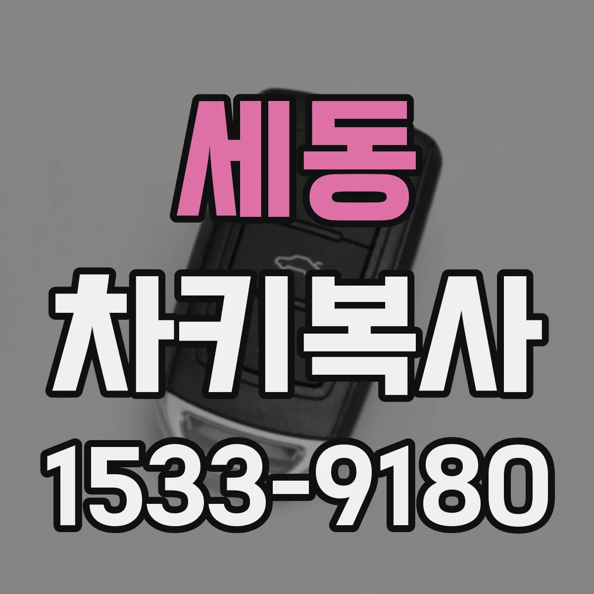 세동 차키복사