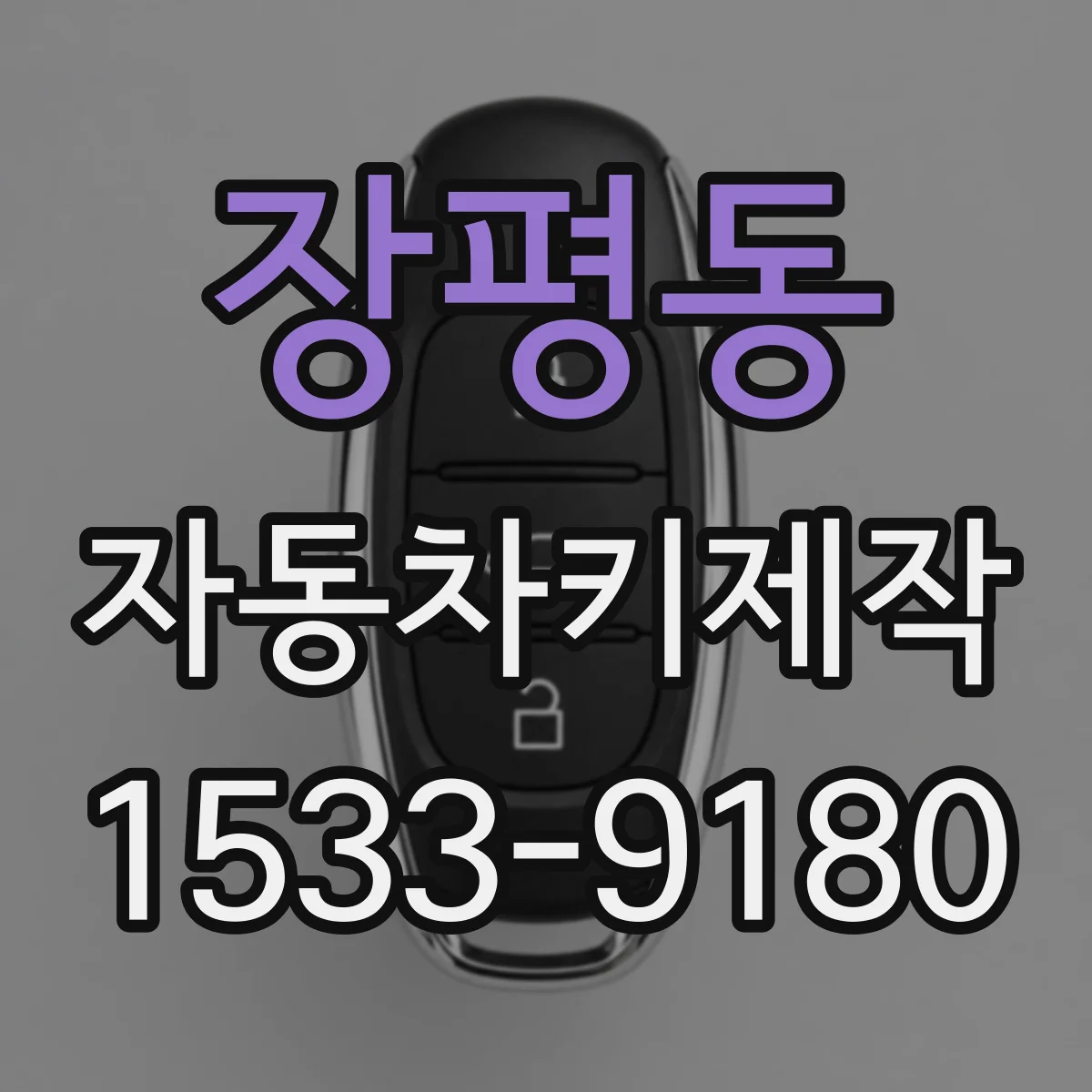장평동 자동차키제작