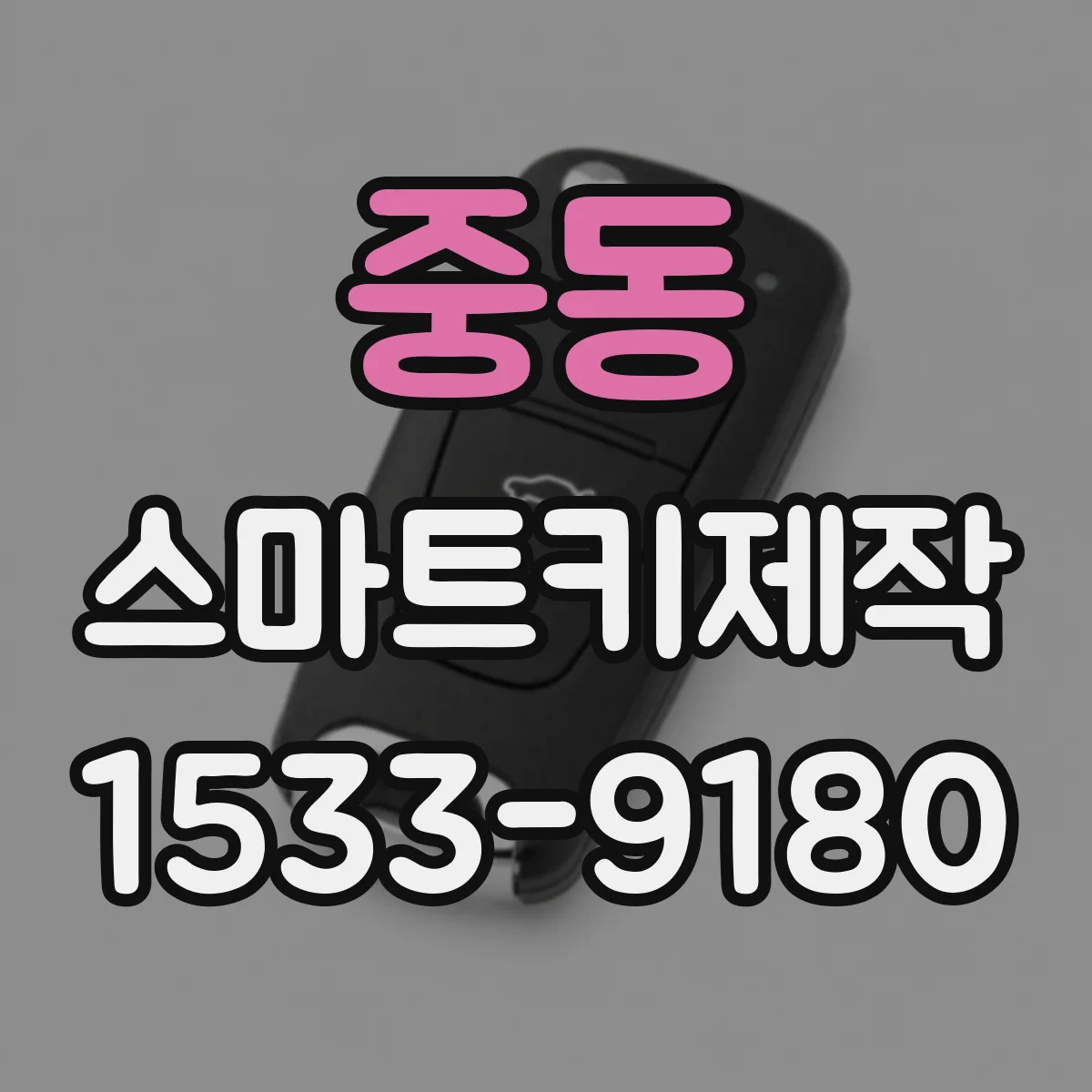 중동 스마트키제작