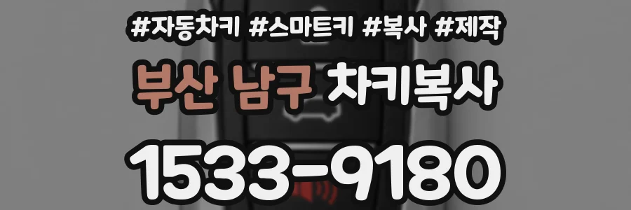 부산 남구 차키복사