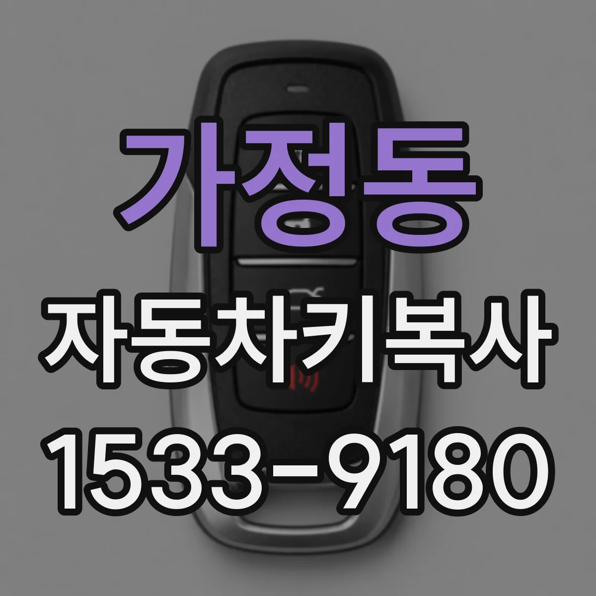 가정동 자동차키복사