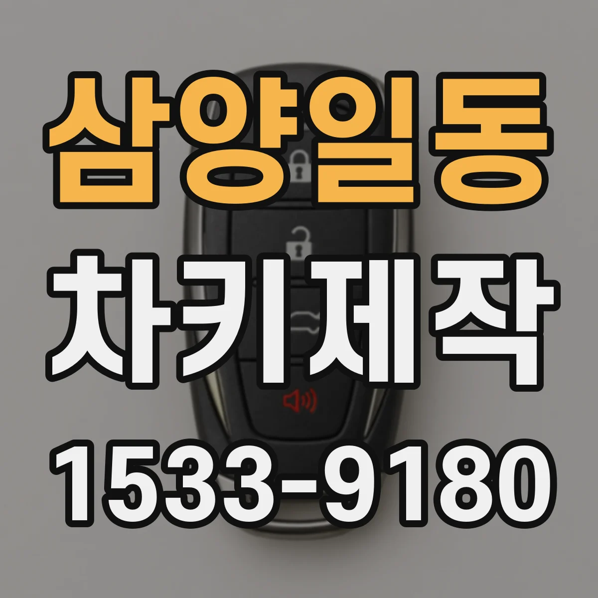 삼양일동 차키제작