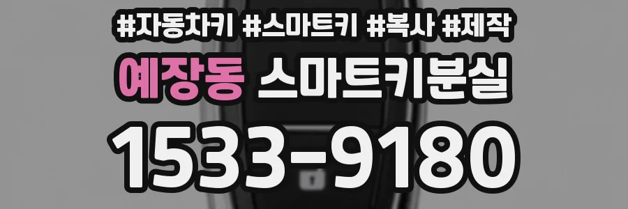 예장동 스마트키분실