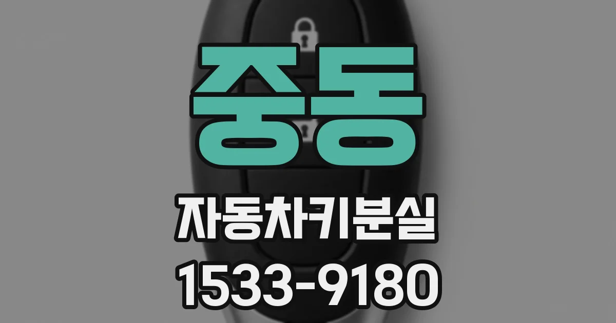 중동 자동차키분실