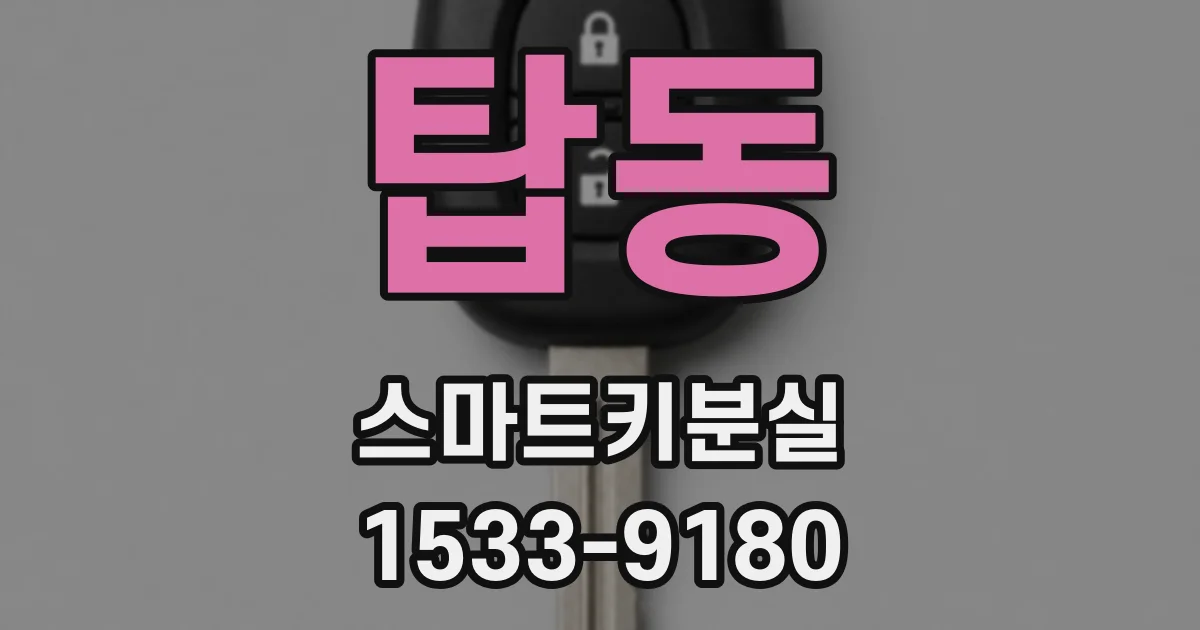 탑동 스마트키분실
