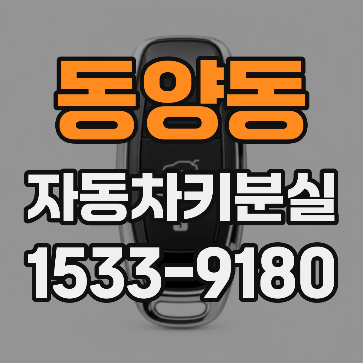 동양동 자동차키분실