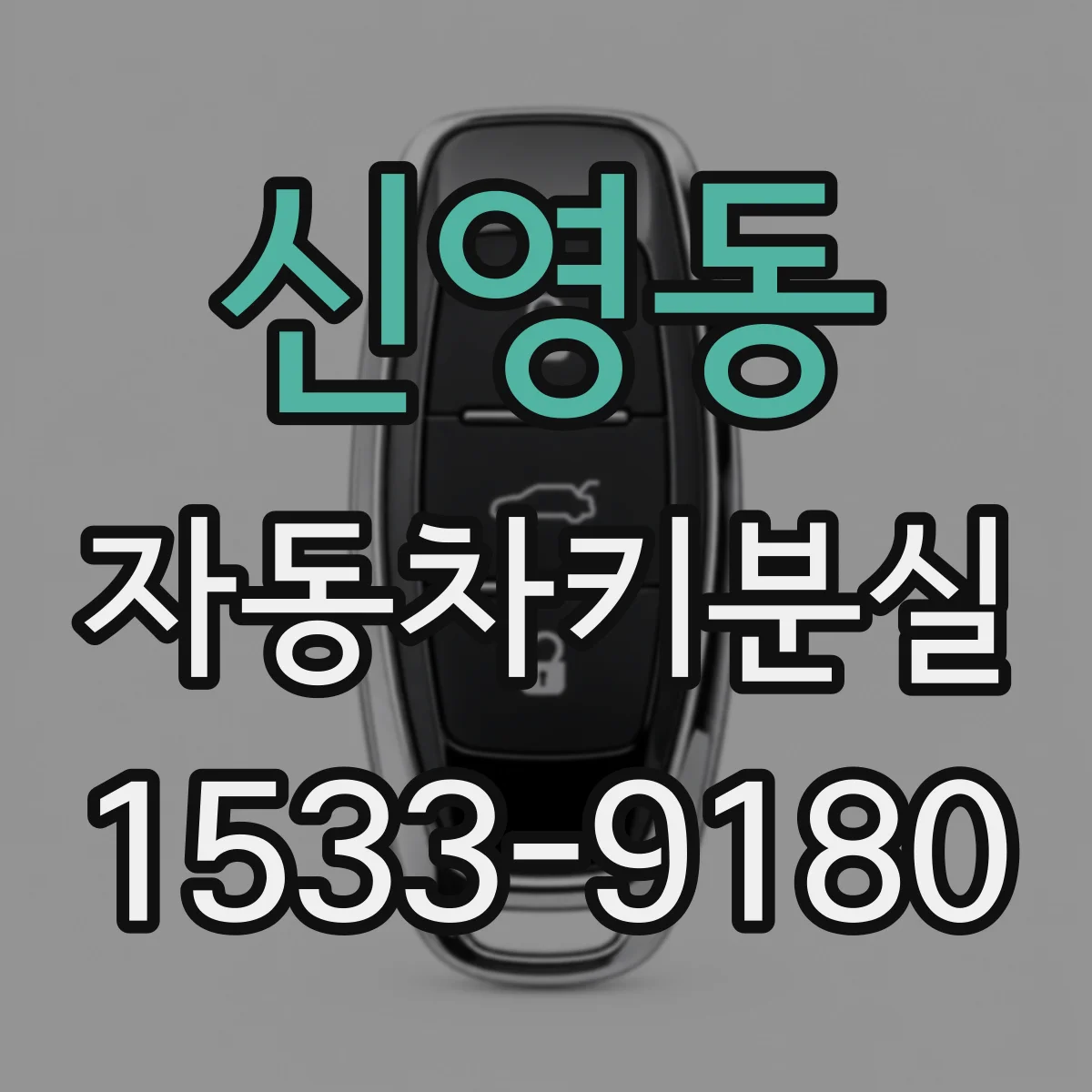 신영동 자동차키분실