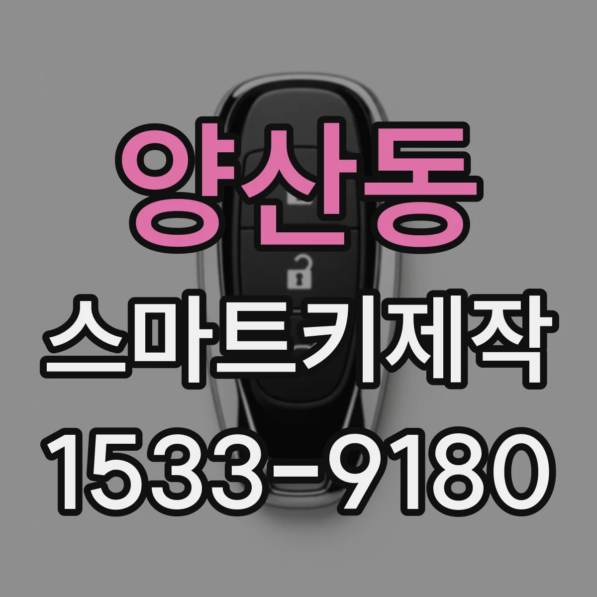 양산동 스마트키제작