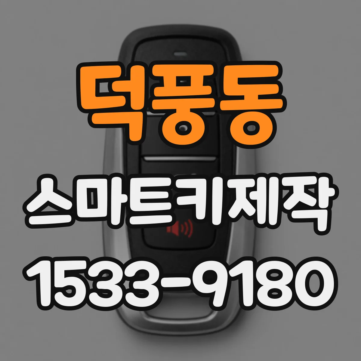 덕풍동 스마트키제작