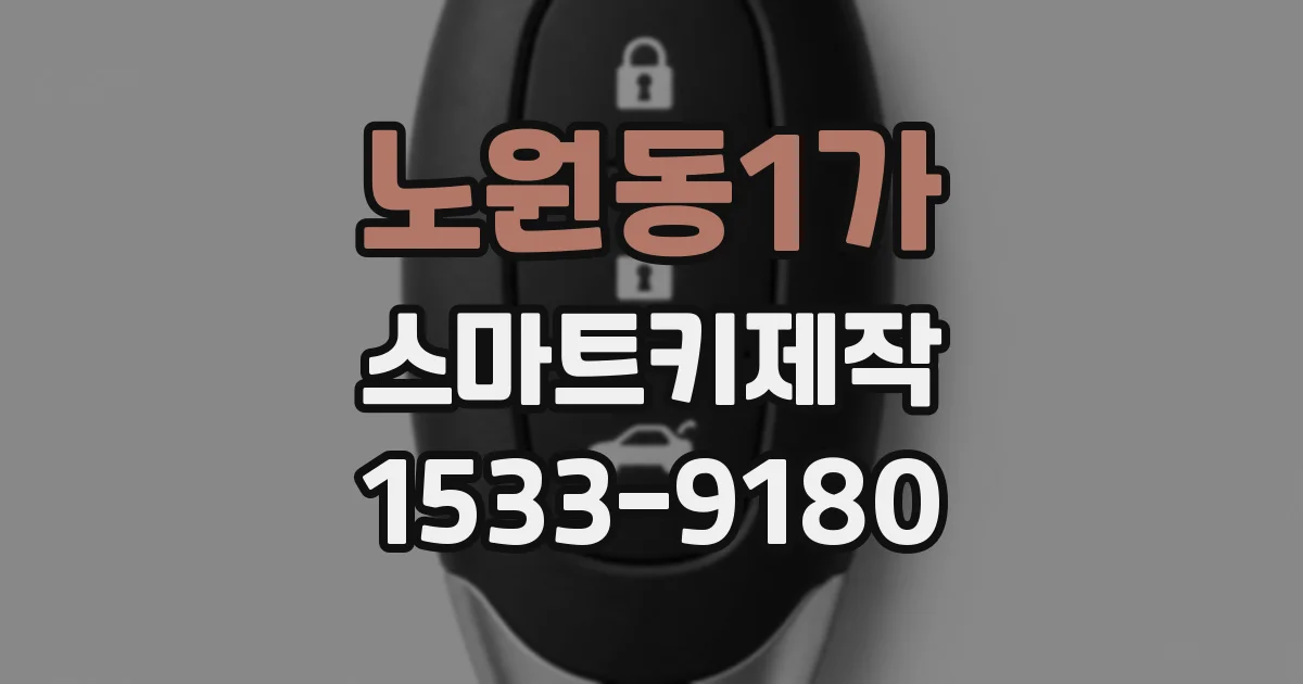 노원동1가 스마트키제작