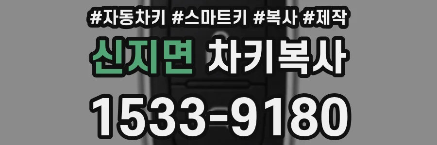 신지면 차키복사