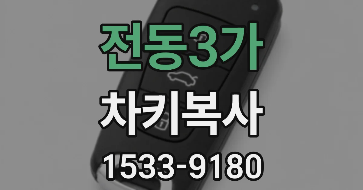 전동3가 차키복사