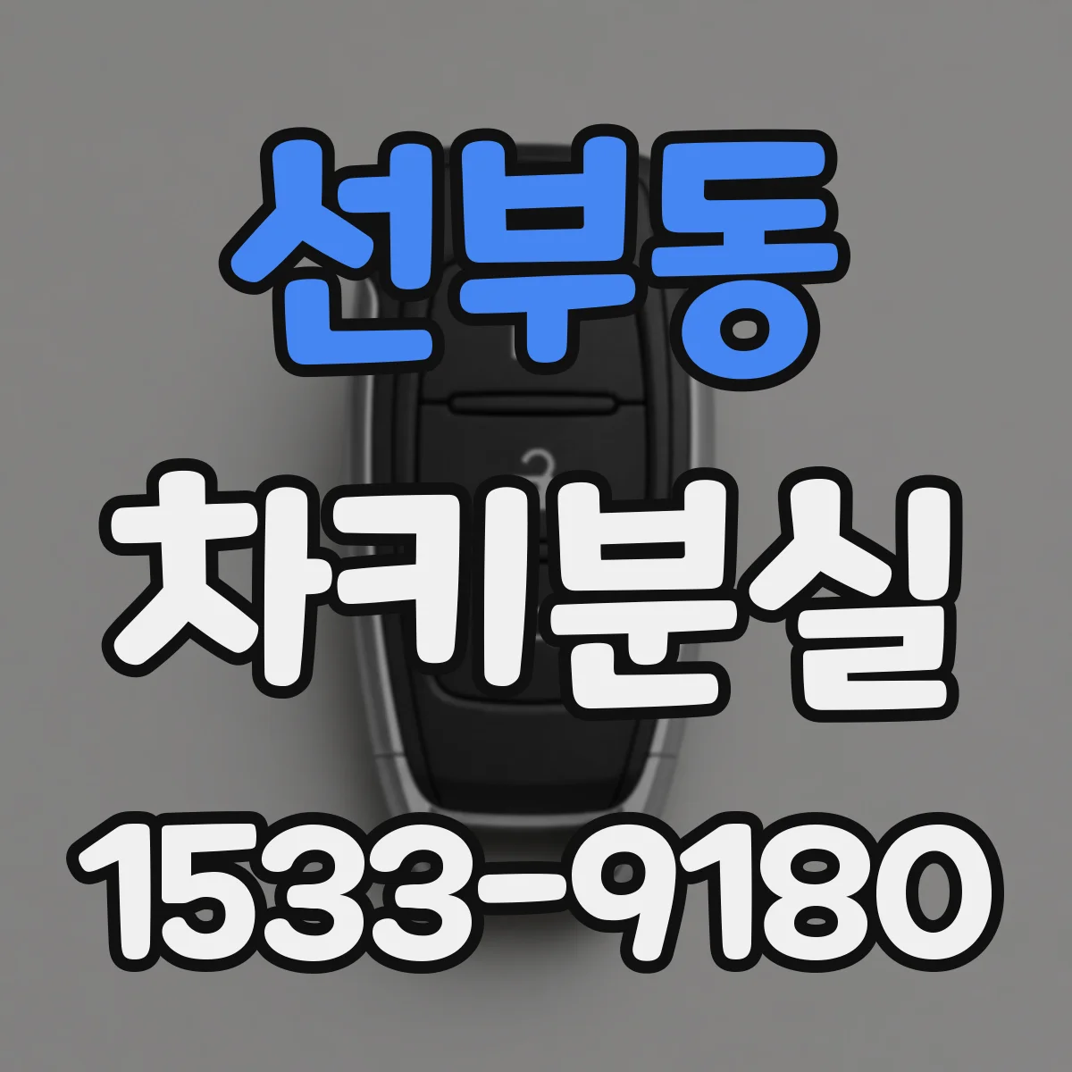 선부동 차키분실