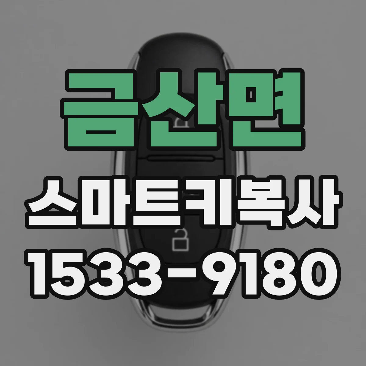 금산면 스마트키복사